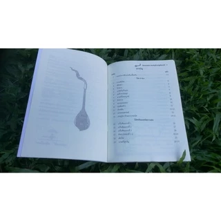 หนังสือโน้ตพิณอีสานเบื้องต้นสู่มืออาชีพ (ครูเอกวัช เมืองโคตร)