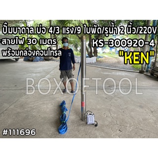 ปั๊มบาดาล บ่อ4/3แรง/9ใบพัด/รูน้ำ2"/220V KEN KS-300920-4+สายไฟ30m.+กล่องคอนโทรล ดูดน้ำ สูบน้ำ ส่งน้ำ สวน เกษตร submerge