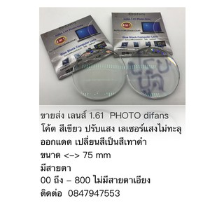 1.61  PHOTO difans 500~800 4500 B โค้ตสีเขียวปรับแสง เลเซอร์แสงไม่ทะลุออกแดดเปลี่ยนสีเป็นสีเทาด