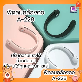 พัดลมคล้องคอ A-228 พัดลมระบายความร้อนไฟฟ้า แบบคล้องคอ ไร้ใบพัด ขนาดเล็ก เสียงเงียบ สไตล์เรโทร สําหรับเล่นกีฬากลางแจ้ง