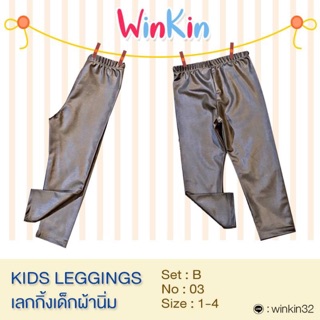 💕Kids leggings by WinKin Set B: No.03  สีน้ำตาลประกาย