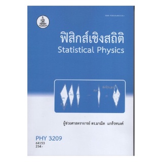 PHY3209 64153 ฟิสิกส์เชิงสถิติ มาณิต แกล้วทนงค์