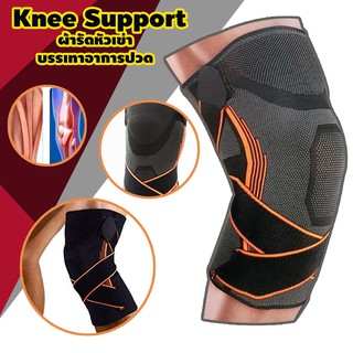 KNEE SUPPORT ผ้ารัดหัวเข่า แก้ปวด ลดเจ็บหัวเข่า แก้ปวดหัวเข่า ผ้าพันหัวเข่า พร้อมสายรัด 2 เส้นกระชับพิเศษ