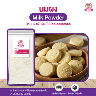 หัวนมผงเบเกอรี่ นมผงแท้ เข้มข้น คุณภาพดี 500/1000g.⎮ Full Cream Milk Powder