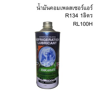 น้ำมันคอม ตราหมี ขนาด 1 ลิตร EMKARATE RL100