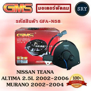 GMSGMS มอเตอร์พัดลม แอร์ หม้อน้ำ NISSAN TEANA / ALTIMA 2.5L 2002-2006 / MURANO 2002-2004 (รหัสสินค้า GFA-N58 )