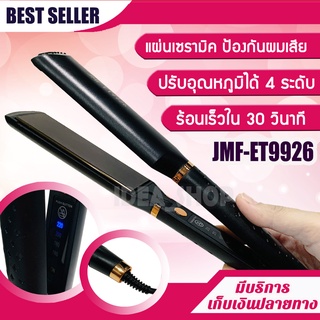 เครื่องหนีบผม JMF-ET9926 เครื่องหนีบผมเงา หน้าสัมผัสขนาดใหญ่ ปรับอุณหภูมิได้ 4 ระดับ
