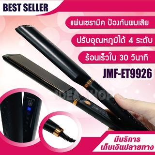 เครื่องหนีบผม JMF-ET9926 เครื่องหนีบผมเงา หน้าสัมผัสขนาดใหญ่ ปรับอุณหภูมิได้ 4 ระดับ