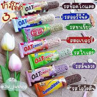 1 แท่ง ข้าวโอ๊ตอัดแท่ง OAT Choco(ขั้นต่ำ10ชิ้นขึ้นไป) มี6รส นม ช็อตโกแลต ชาเขียว ใบเตย มันม่วง สตอเบอรี่ (รุ่นแบ่งขาย)