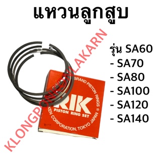 แหวนลูกสูบ SA60 SA70 (TA 70) SA80 (TA 80) SA100 (TA100) SA120 SA140 แหวนลูกสูบSA