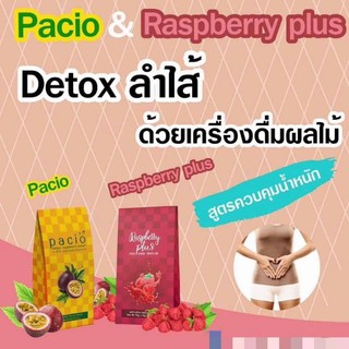 พาซิโอ้ &amp; ราสพ์เบอร์รี่พลัส ดีท็อกซ์ สูตรควบคุมน้ำหนัก (2รสคือรสเสาวรส กับ ราสพ์เบอรรี่)
