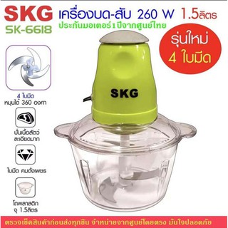 SKG เครื่องบด-สับไฟฟ้า ใบมีด4ใบ รุ่นใหม่ รุ่น SK-6618 ประกันมอเตอร์จากศูนย์ไทย1ปี