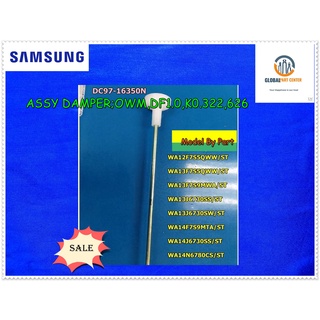 ขายอะไหล่แท้/โช็คเครื่องซักผ้าซัมซุง/DAMPER SAMSUNG/DC97-16350N/ราคาต่อชิ้น