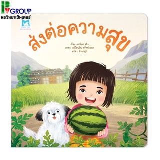 นิทานเสริมพัฒนาการ เรื่อง ส่งต่อความสุข (ปกอ่อน)