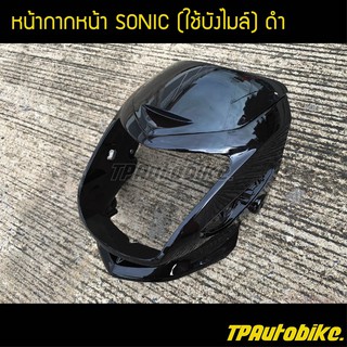 หน้ากากโซนิก Sonicแบบใช้บังไมล์ สีดำ / เฟรมรถ กรอบรถ ชุดสี  แฟริ่ง