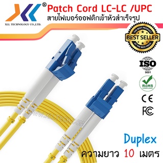 สาย PATCH CORD FIBER LC-LC/UPC Duplex ความยาว 10 เมตร (SC48)