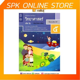 หนังสือ วิทยาศาสตร์ ป.5 เล่ม 2 (ฉบับปรับปรุง ปี 2560) สสวท