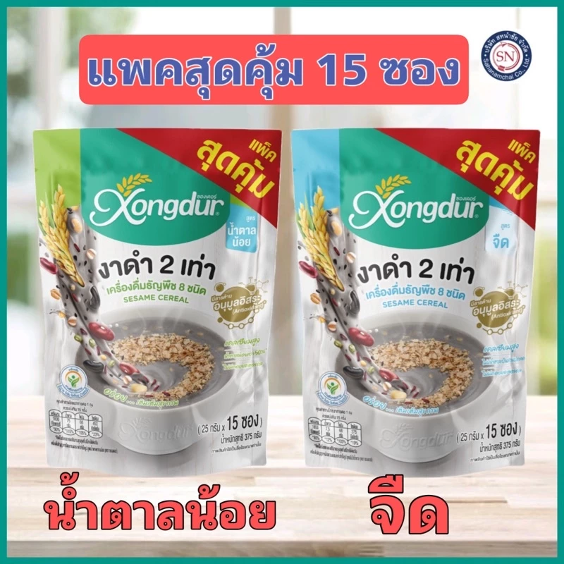 เครื่องดื่มเพื่อสุขภาพ ธัญญาหาร 8 ชนิด งาดำจืด งาดำหวานน้อย บรรจุ 15 ซอง Xongdur (ซองเดอร์)