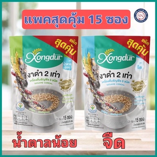 เครื่องดื่มเพื่อสุขภาพ ธัญญาหาร 8 ชนิด งาดำจืด งาดำหวานน้อย บรรจุ 15 ซอง Xongdur (ซองเดอร์)