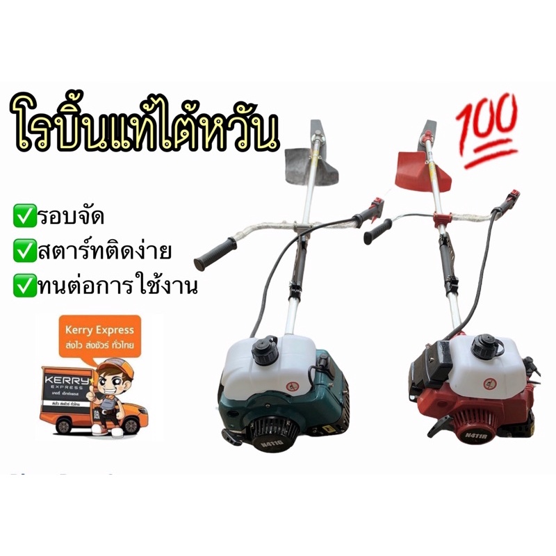 เครื่องตัดหญ้า Robin makita แท้ 💯%  (( ผลิขสิทธิ์แท้จาก ไต้หวัน )) เครื่องตัดหญ้า 2 จังหวะ พร้อมอุปก