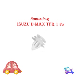 กิ๊บแผงประตู isuzu d-max tfr อิซูซุ ดีแม็ค ทีเอฟอาร์ กิ๊บ แผงประตู 1 ชิ้น มีบริการเก็บเงินปลายทาง