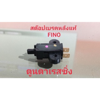 สต๊อปเบรคหลังแท้ FINO/MIO-Z/MX-07 ทดแทนอะไหล่เดิม