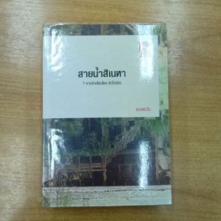 สายน้ำสิเนหา : ดวงตะวัน