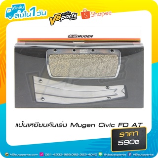 แป้นเหยียบคันเร่ง Mugen Civic FD AT