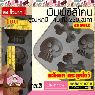 Freshyware แม่พิมพ์ซิลิโคน 8หลุม Skull กระโหลก กระดูกไขว้ โจรสลัด Pirate พิมพ์ขนม พิมพ์วุ้น พิมพ์สบู่ Silicone mold baby