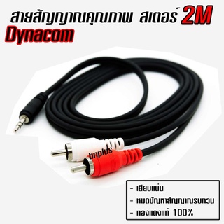 สายสัญญาณ RCA 2เมตร สายสเตอร์ เสียบโทรศัพท์ Dynacom ทองแดงแท้ Made in Thailand งาน Hand Made