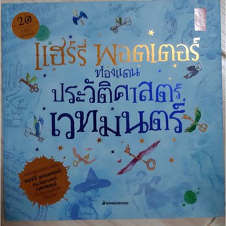 แฮร์รี่ พอตเตอร์ ท่องแดนประวัติศาสตร์เวทมนตร์