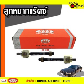 ลูกหมากแร๊คซ์ 3R-6180 ใช้กับ HONDA ACCORD , ตาเพชร  ปี 1989-1993