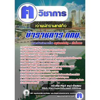 หนังสือเตรียมสอบ #เจ้าพนักงานเทศกิจ กทม