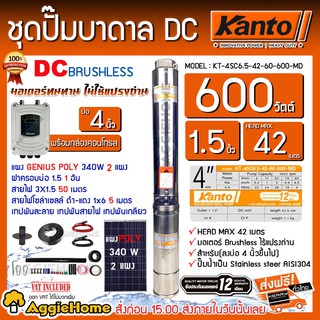 KANTO SET ปั๊มบาดาล DC รุ่น KT-4SC6.5-42-60-600-MD 600วัตต์ +แผง GENIUS POLY 340W.x 2 แผง บาดาล