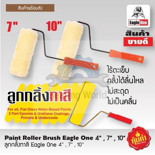 EAGLE ONE ลูกกลิ้งทาสี 4,7,10 นิ้ว ทาสีน้ำ สีน้ำมัน ไร้ตะเข็บ ทาสี ของแท้ 100 %