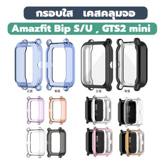 ราคาเคส กรอบ amazfit bip u Pro bip bip s bip u gts2mini เคสนิ่ม คลุมจอ พร้อมส่ง case frame gts2 mini