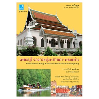 Saengdao(แสงดาว) หนังสือ เพชรบุรี-รางกระทุ่ม-สาขลา-พระแท่น