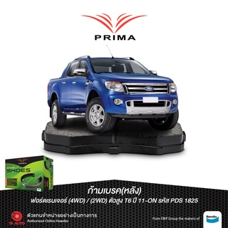 ก้ามเบรคหลังPRIMAมาสด้าBT-50PRO(2WD)ตัวสูง,(4WD)/ฟอร์ด เรนเจอร์(4WD),(2WD)T6(ตัวสูง)ปี11-ON/ PDS 1825