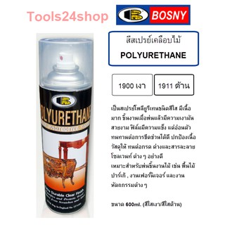 สีสเปรย์เคลือบเงาไม้ POLYURETHANE BOSNY