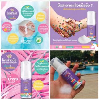 โฟมล้างมือทําความสะอาดสำหรับเด็กแบบไม่ต้องล้างออก  Unicorn