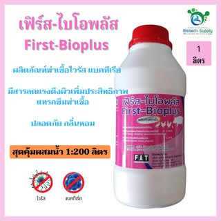 เฟิร์ส-ไบโอพลัส (First-Bioplus) ผลิตภัณฑ์ฆ่าเชื้อ แบคทีเรียสำหรับพื้นผิว ฝาผนัง วัสดุอุปกรณ์ เครื่องมือ ในโรงฆ่าสัตว์ ฯล