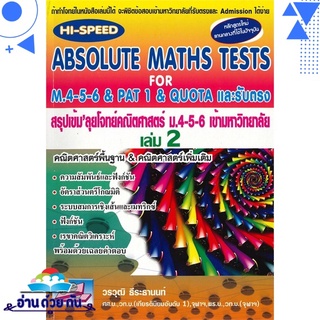 หนังสือ ABSOLUTE MATHS TESTS สรุปเข้ม ลุยโจทย์คณิตศาสตร์ ม.4-5-6 และรับตรง เล่ม 2 มือหนึ่ง พร้อมส่ง #อ่านด้วยกัน