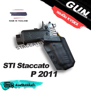 ซองปืนพกนอกชักเร็ว STI  Staccato P 2011 วัสดุ KYDEX งาน Made in Thailand 100% สั่งปรับแต่งรายละเอียดได้