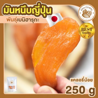 มันหนึบ มันหนึบญี่ปุ่น 250g มันหนึบ มันหวานญี่ปุ่น เบนิฮารุกะ มันหวาน ขนมญี่ปุ่น ขนมมันหนึบ พร้อมทาน มันหวานญี่ปุ่น