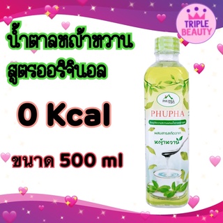 น้ำหญ้าหวาน 500 ml. สารให้ความหวานแทนน้ำตาล น้ำหญ้าหวาน