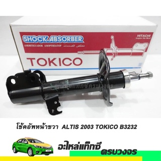 โช๊คอัพหน้าข้างขวา (RH)  ALTIS ปี 2003 TOKICO NO.B3232