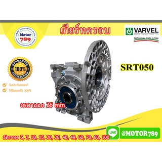 เกียร์ทดรอบ ยี่ห้อ Varvel รุ่น SRT050 .ใช้กับ 1/2 - 1 แรงม้า รูเพลา 25mm. เสื้ออะลูมิเนียม ผลิตจากประเทสอิตาลี