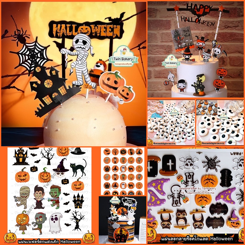 ธีม Halloween ป้ายปักเค้ก เวเฟอร์ แผ่นลอกลาย และน้ำตาลรูปตา สำหรับตกแต่งเค้ก