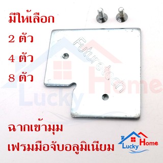 ฉากเข้ามุม เฟรมมือจับอลูมิเนียม ขนาด 2.5x2.5 นิ้ว หนา 2 mm. พร้อมน็อต มีจำนวนให้เลือก