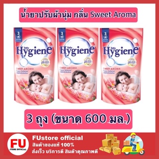 FUstore 3x(600ml) ไฮยีน Hygiene กลิ่นSweet Aroma น้ำยาปรับผ้านุ่ม สูตรล็อคสีสันสดใส น้ำยาปรับผ้านุ่มไฮยีน